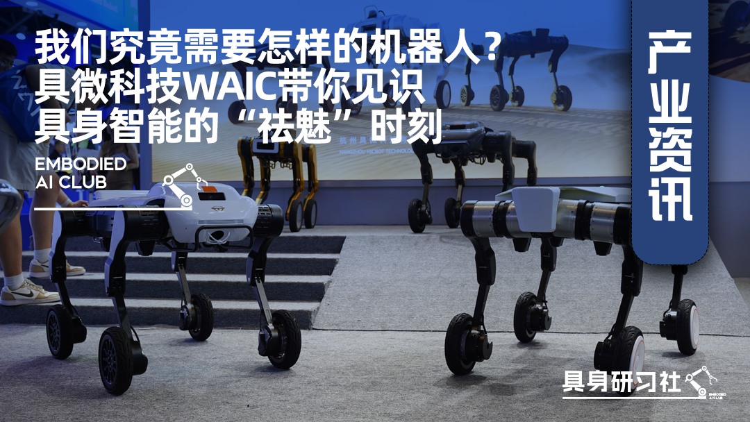 我们究竟需要怎样的机器人？具微科技WAIC带你见识具身智能的“祛魅”时刻