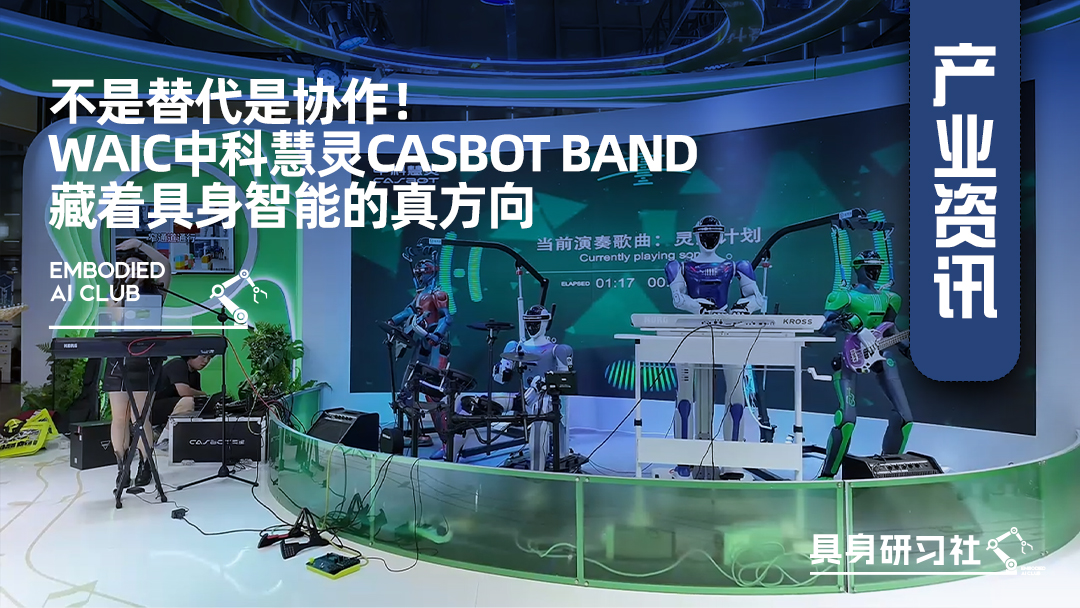 不是替代是协作！WAIC中科慧灵CASBOT BAND藏着具身智能的真方向