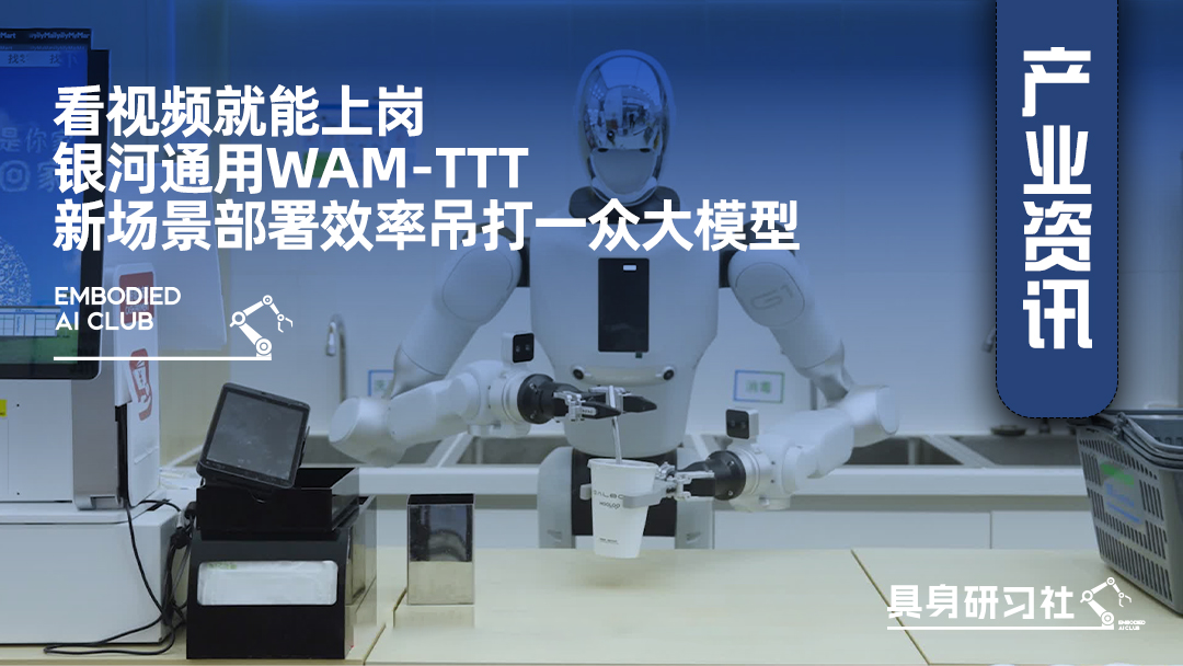 看视频就能上岗，银河通用WAM-TTT，新场景部署效率吊打一众大模型