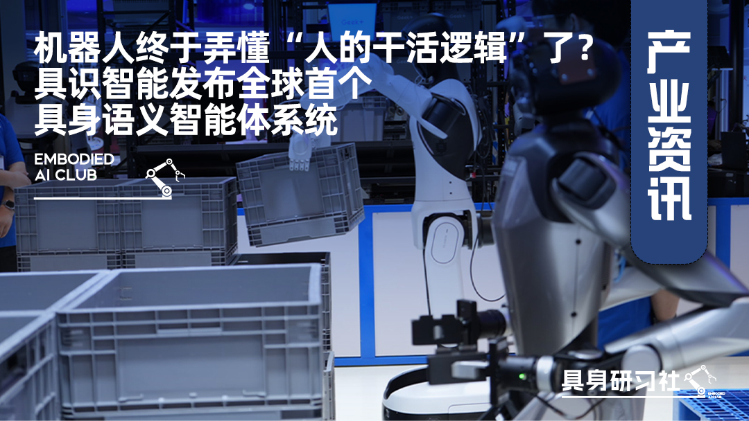 机器人终于弄懂“人的干活逻辑”了？具识智能发布全球首个具身语义智能体系统