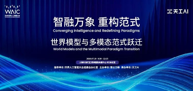 昆仑万维WAIC专场论坛：董事长兼CEO方汉宣布2026为“世界模型元年”
