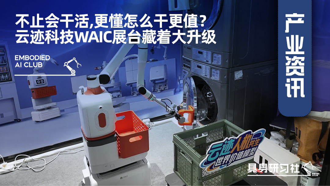 不止会干活，更懂怎么干更值？云迹科技WAIC展台藏着大升级