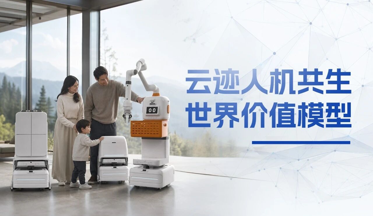 WAIC2026满场热议物理AI，云迹十二年来时路，早已写满场景落地