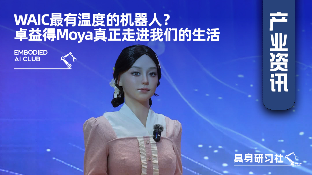 WAIC最有温度的机器人？卓益得Moya真正走进我们的生活