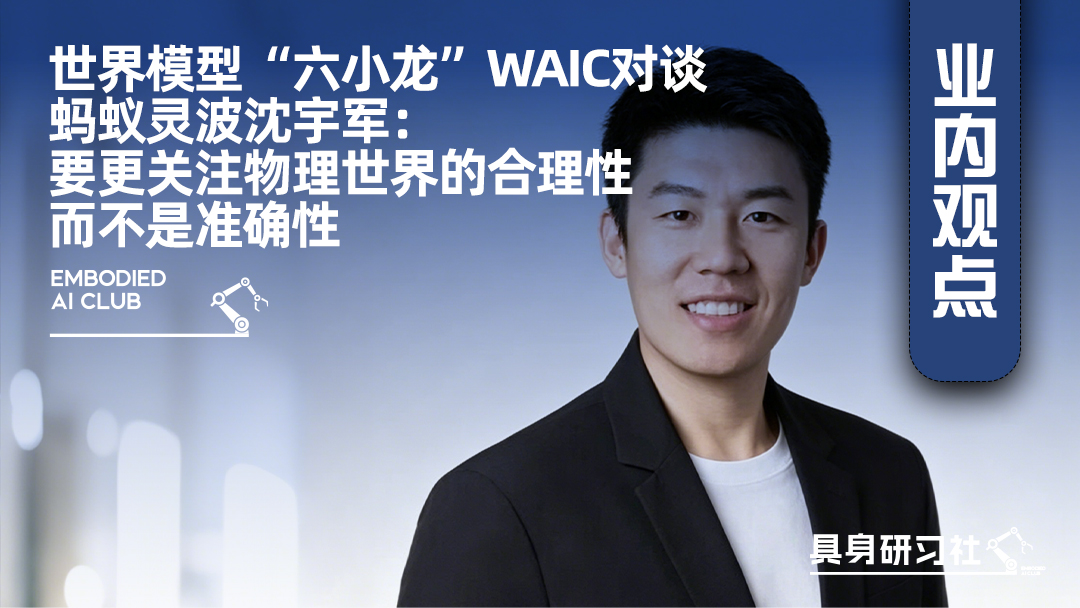 世界模型“六小龙”WAIC对谈 蚂蚁灵波沈宇军：要更关注物理世界的合理性而不是准确性