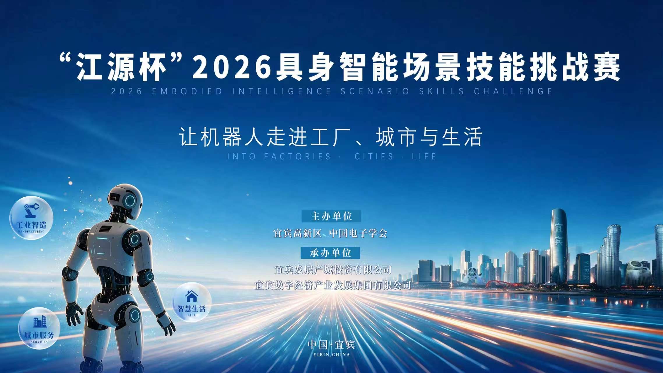“江源杯”2026具身智能场景技能挑战赛正式启幕