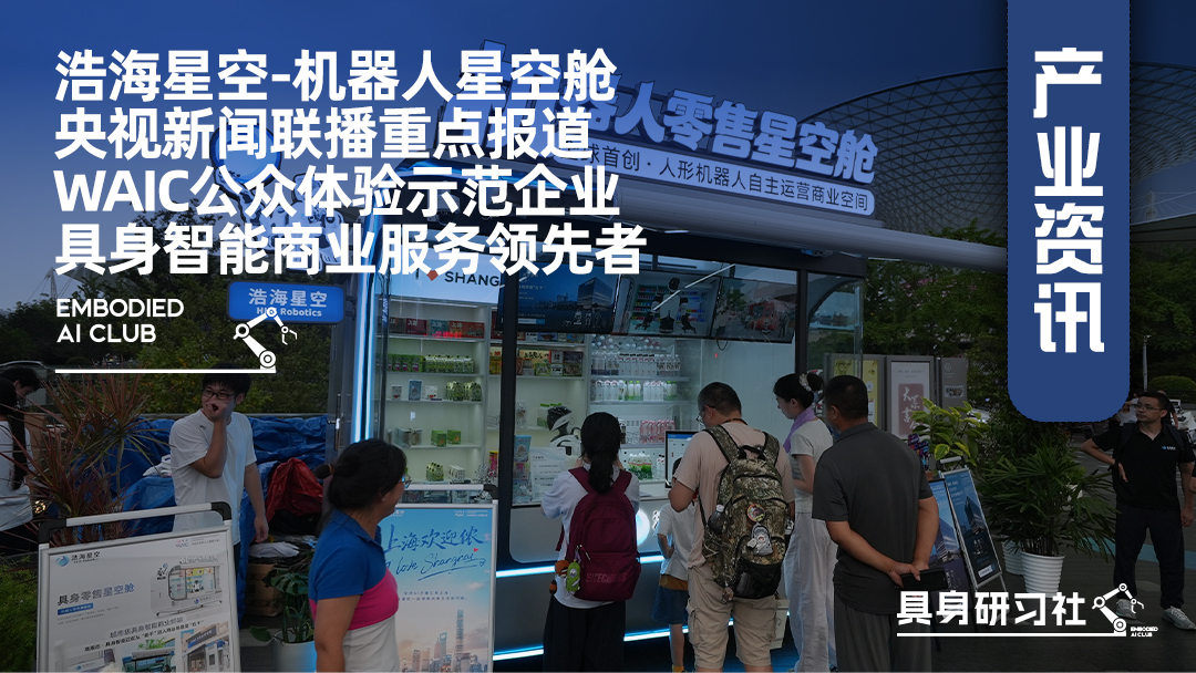 浩海星空-机器人星空舱央视新闻联播重点报道WAIC公众体验示范企业具身智能商业服务领先者