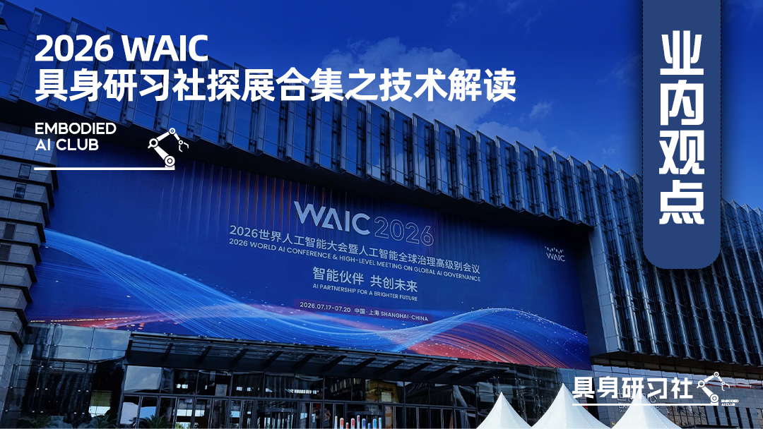 2026 WAIC 具身研习社探展合集之技术解读