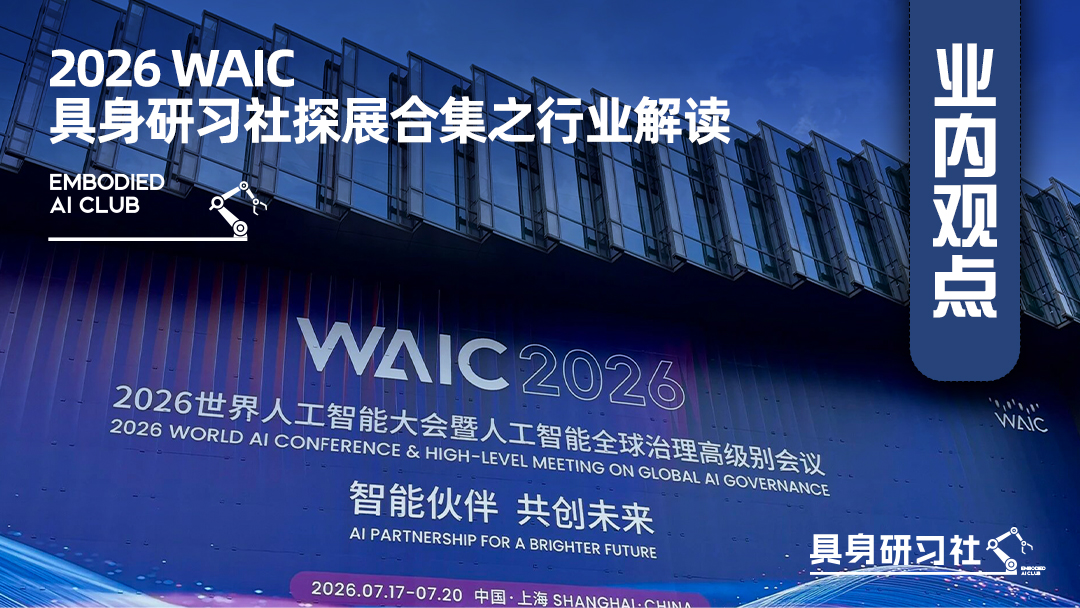 2026 WAIC 具身研习社探展合集之行业解读