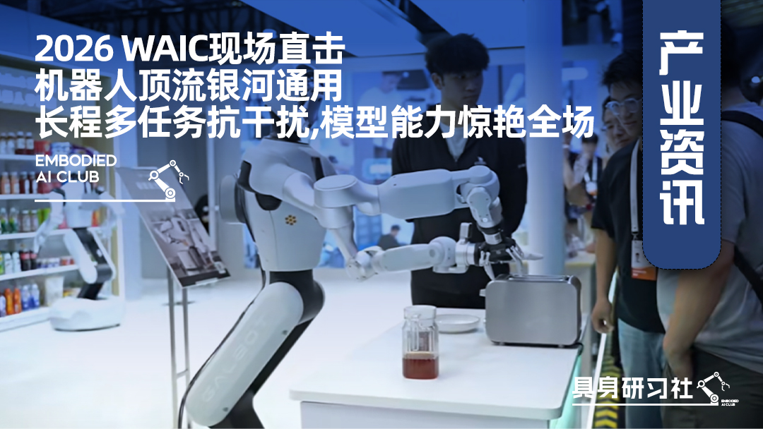 2026 WAIC现场直击：机器人顶流银河通用，长程多任务抗干扰，模型能力惊艳全场