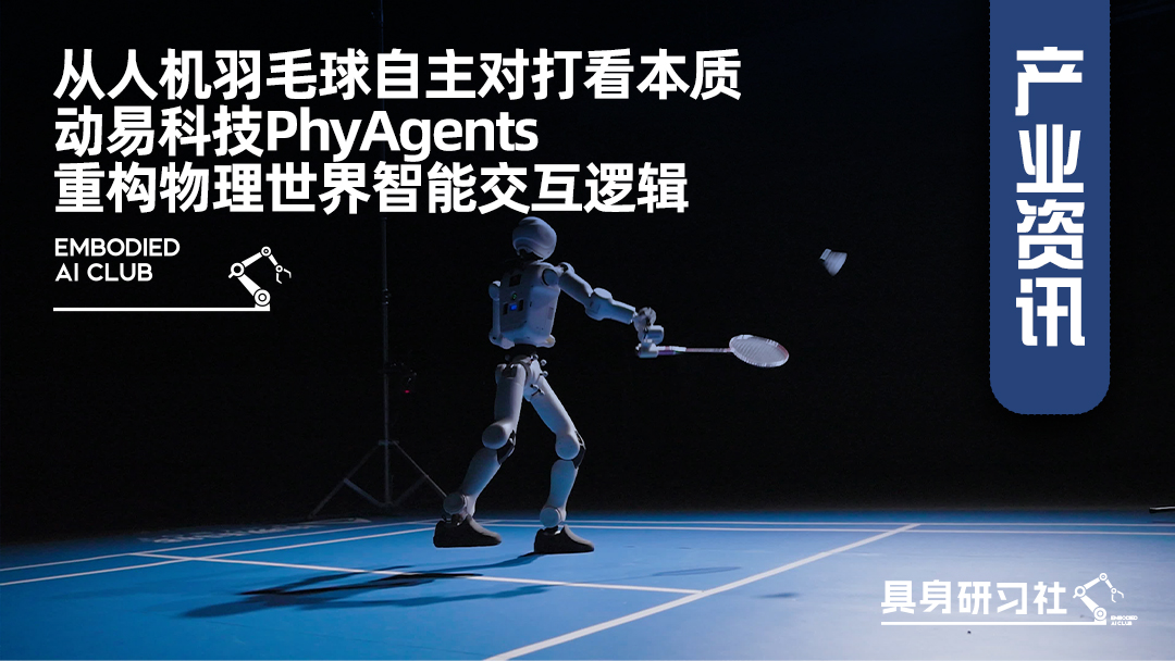 从人机羽毛球自主对打看本质：动易科技PhyAgents重构物理世界智能交互逻辑