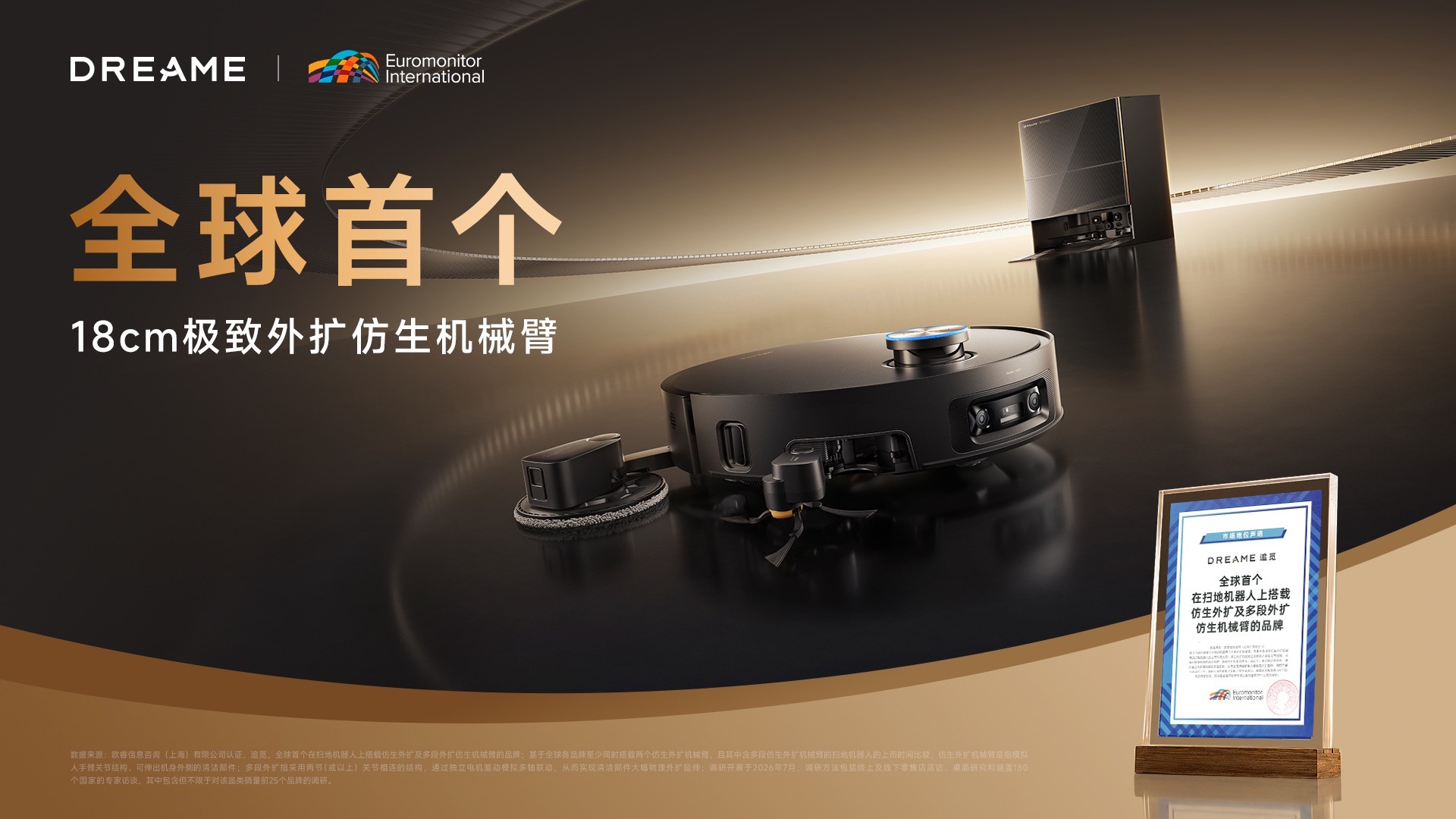 欧睿权威认证：追觅扫地机全球首创 18cm 极致外扩仿生机械臂