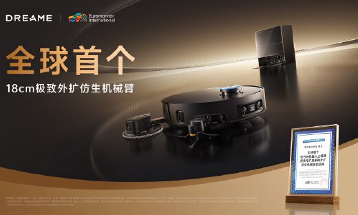 欧睿权威认证：追觅扫地机全球首创 18cm 极致外扩仿生机械臂
