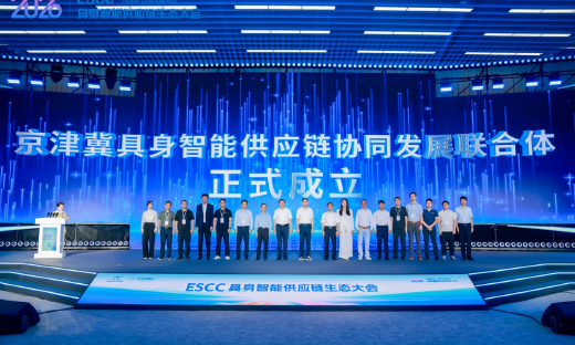 供应链快速响应平台重磅发布 2026北京亦庄ESCC供应链生态大会举行