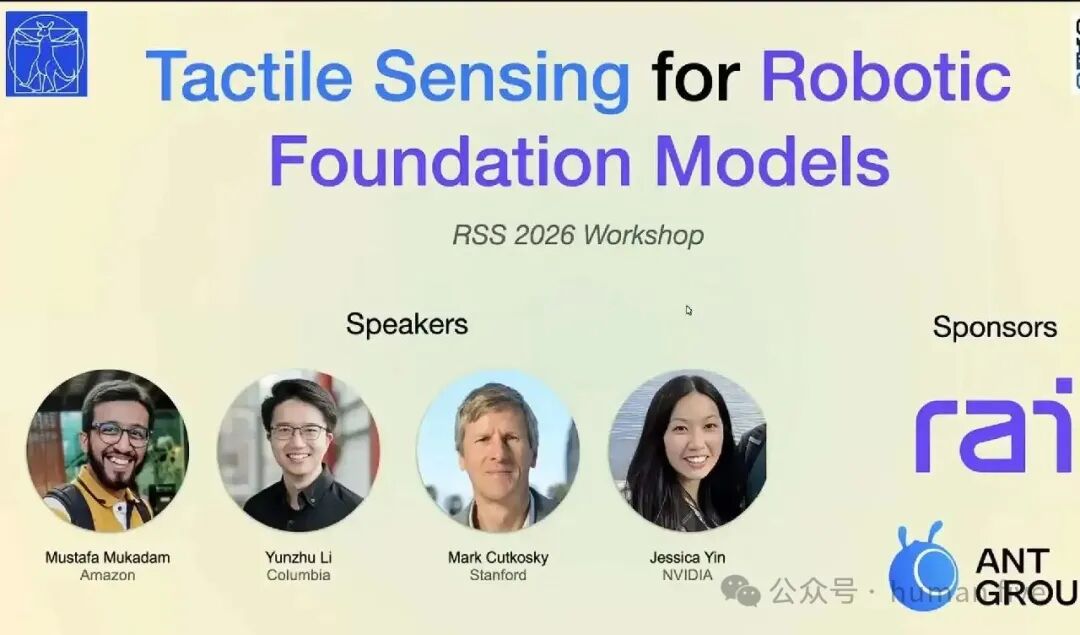 RSS 2026 workshop深度解析：触觉感知，机器人基础模型“拼图”的最后一块？