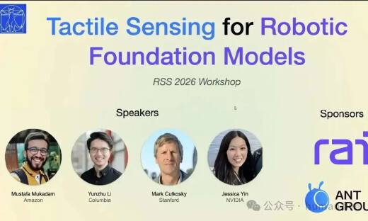 RSS 2026 workshop深度解析：触觉感知，机器人基础模型“拼图”的最后一块？