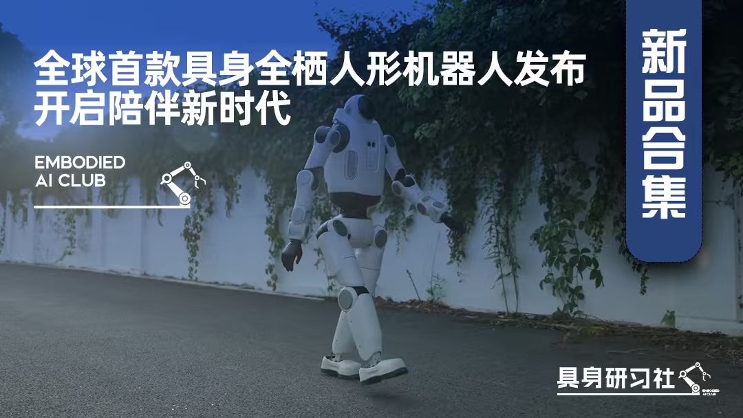 全球首款具身全栖人形机器人发布，智能陪伴迎来代际升级