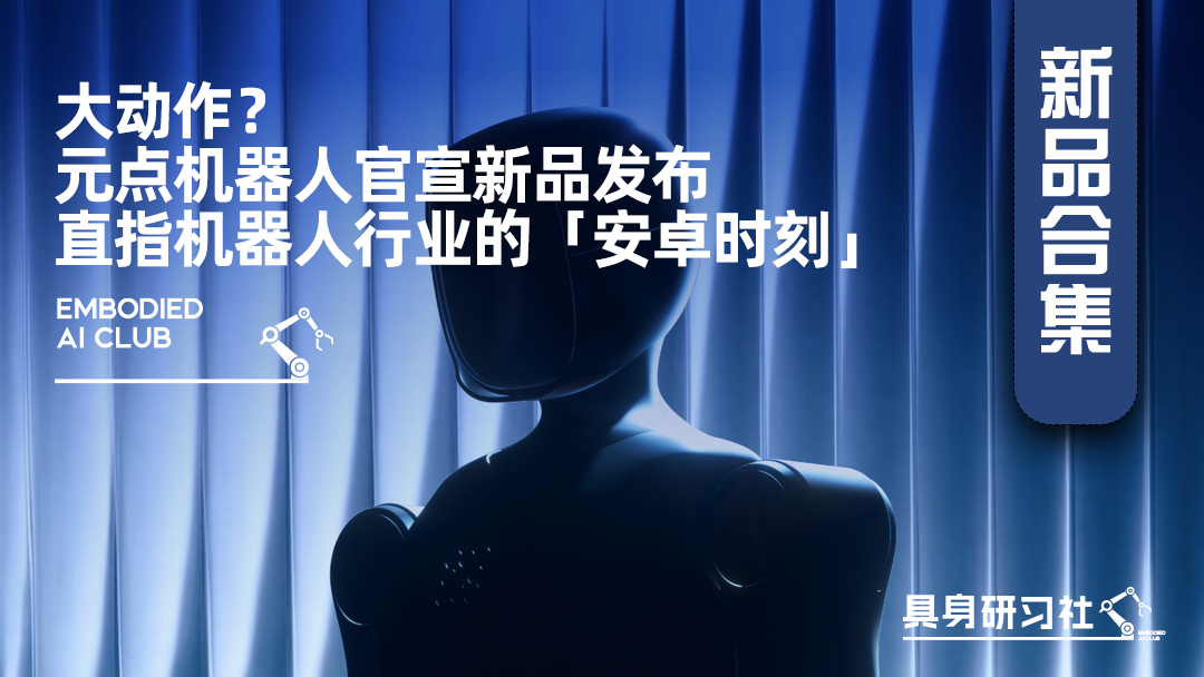 大动作？元点机器人官宣新品发布，直指机器人行业的「安卓时刻」