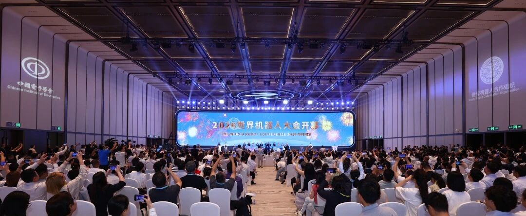 2026世界机器人大会在京开幕