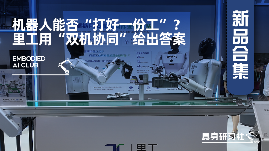 机器人能否“打好一份工”？里工用“双机协同”给出答案