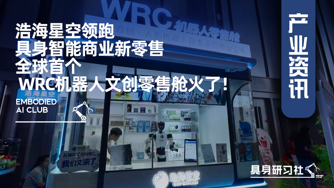 浩海星空领跑具身智能商业新零售，全球首个 WRC 机器人文创零售舱火了！