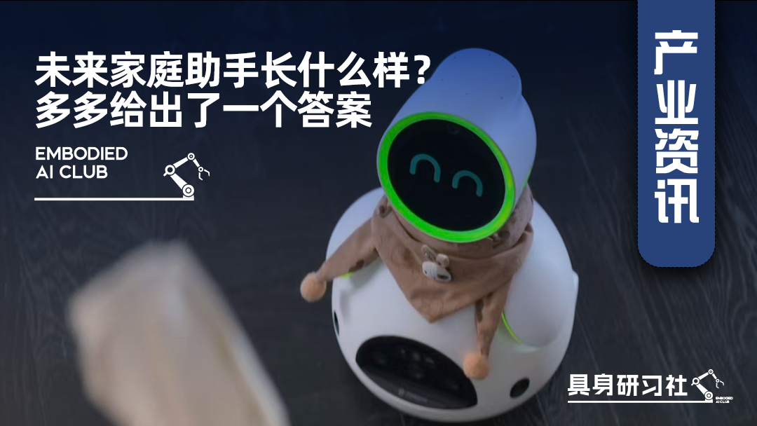 未来家庭助手长什么样？多多给出了一个答案