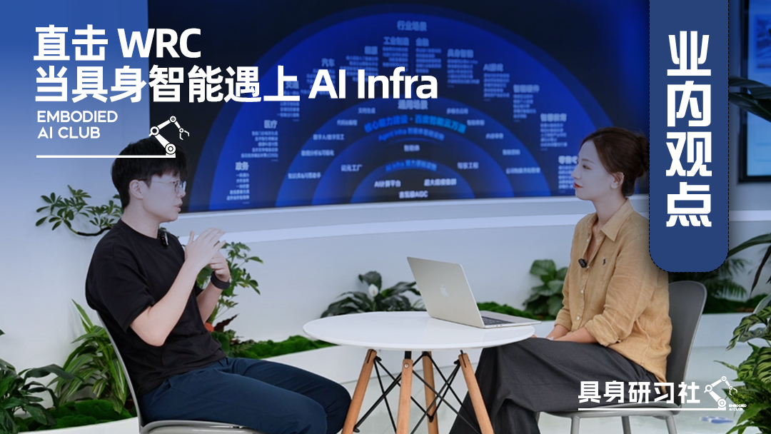 直击WRC 当具身智能遇上AI Infra