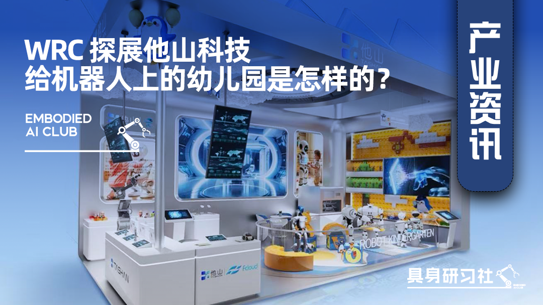 WRC 探展他山科技：给机器人上的幼儿园是怎样的？