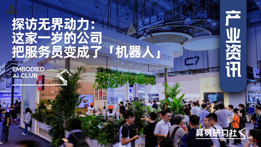 探访无界动力：这家一岁的公司，把服务员变成了「机器人」