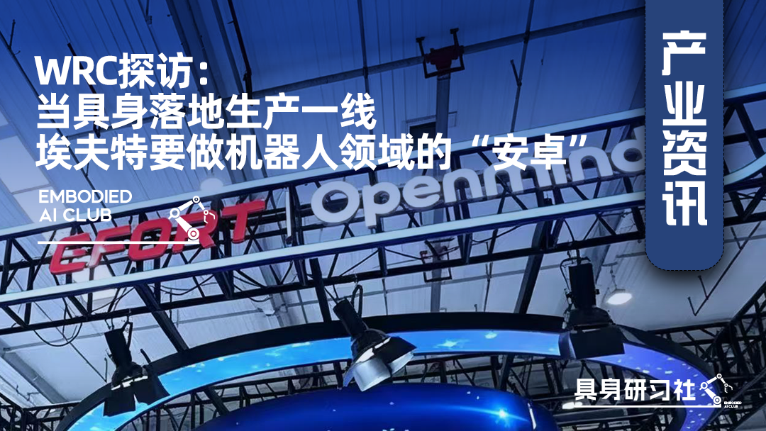WRC探访： 当具身落地生产一线 埃夫特要做机器人领域的“安卓”