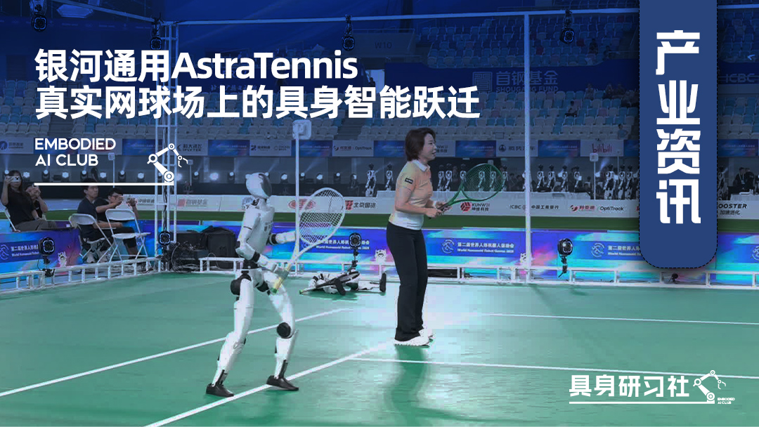 银河通用AstraTennis：真实网球场上的具身智能跃迁