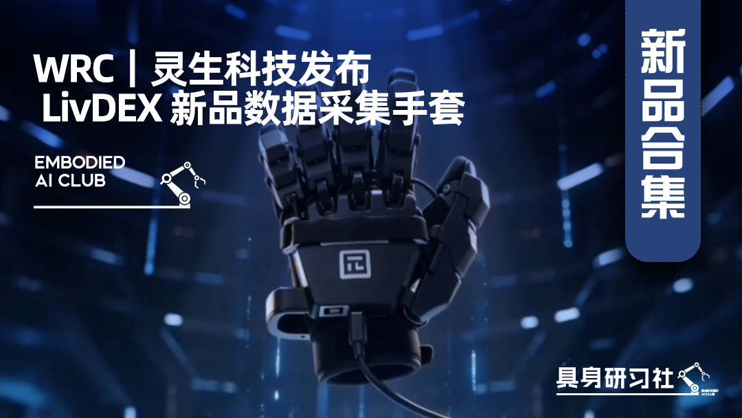 灵生科技重磅发布 LivDEX 新品数据采集手套！