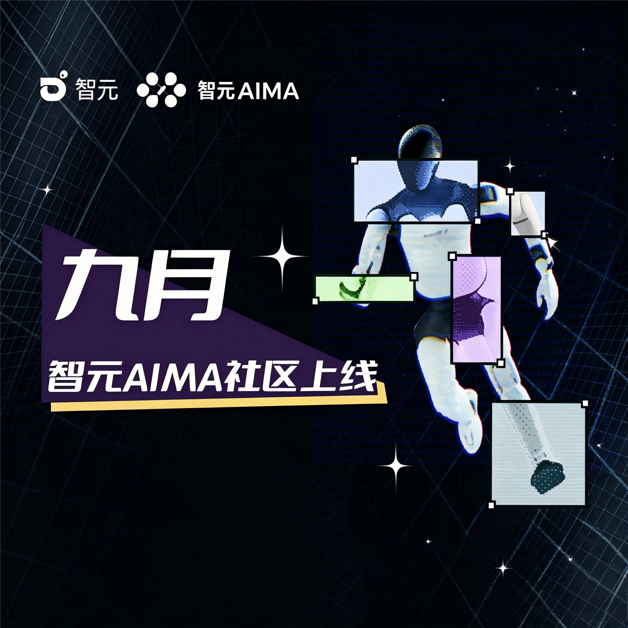 万元实物奖池！智元AIMA社区正式上线，寻找首批创作者