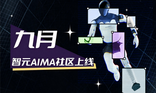 万元实物奖池！智元AIMA社区正式上线，寻找首批创作者