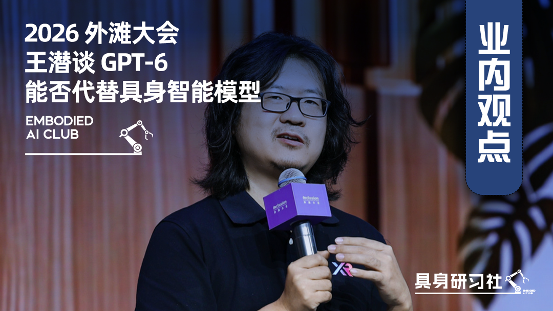 GPT-6 会代替具身智能模型，甚至形成降维打击吗？自变量王潜给出的答案很干脆：“不会！”
