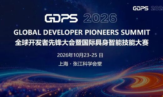 别把杰作留在实验室，张江见 2026 GDPS 国际具身智能技能大赛·高校赛队招募