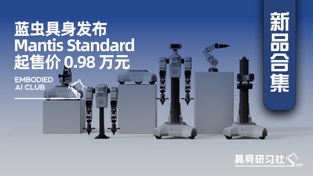 蓝虫具身发布 Mantis Standard 起售价 0.98 万元