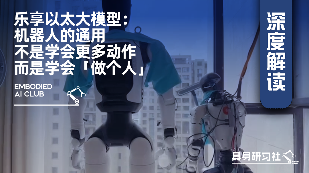 乐享以太大模型：机器人的通用，不是学会更多动作，而是学会「做个人」