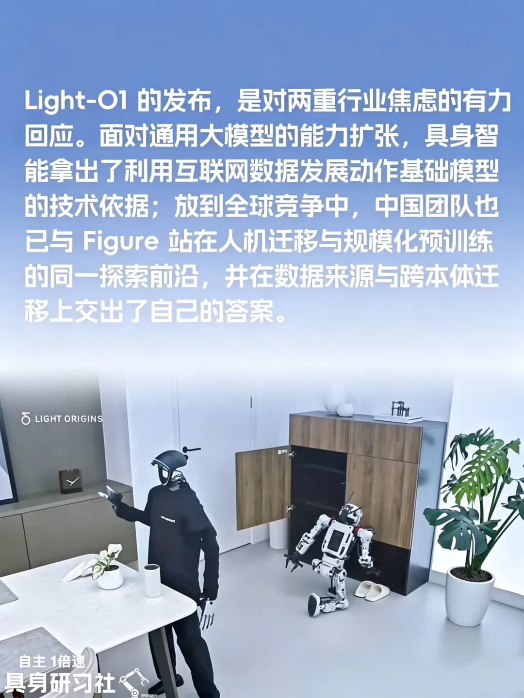 亮源新创用互联网“家底”教机器人，与 Figure 共同印证人类行为Scaling Law