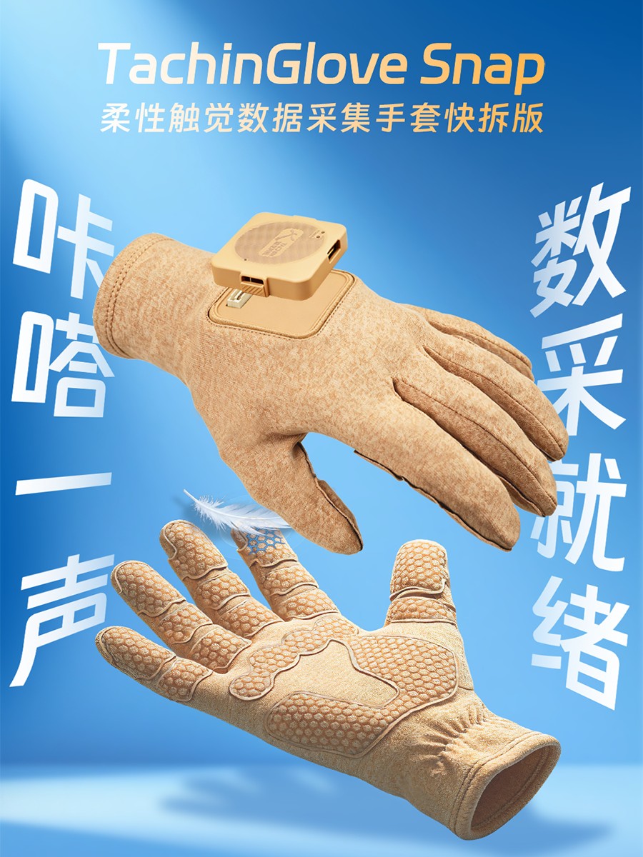 咔嗒一声，数采就绪！途见科技TachinGlove Snap柔性触觉数据采集手套快拆版重磅发布
