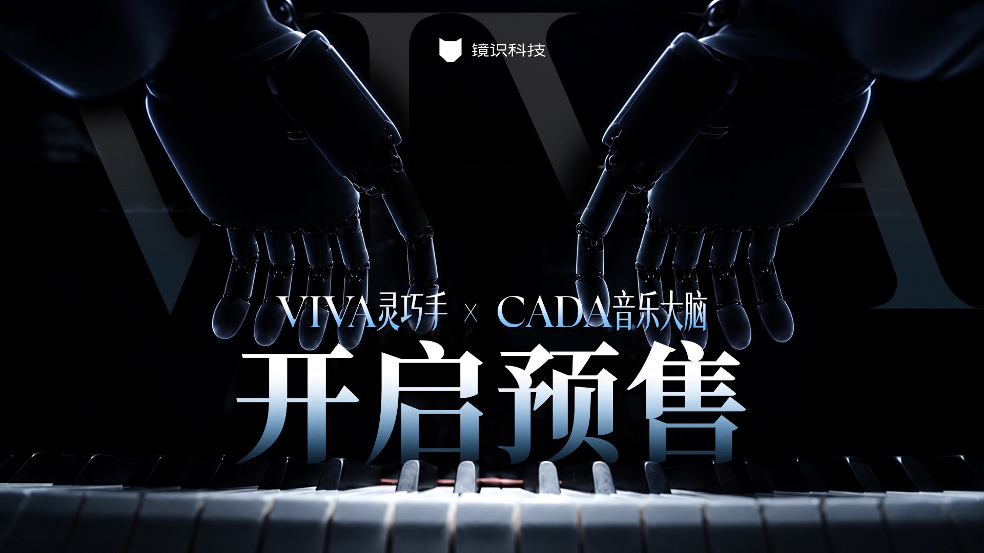 全球首次！镜识科技灵巧手VIVA实现人机实时四手联弹，VIVA× CADA（灵巧手×音乐具身大模型）阶段里程碑发布
