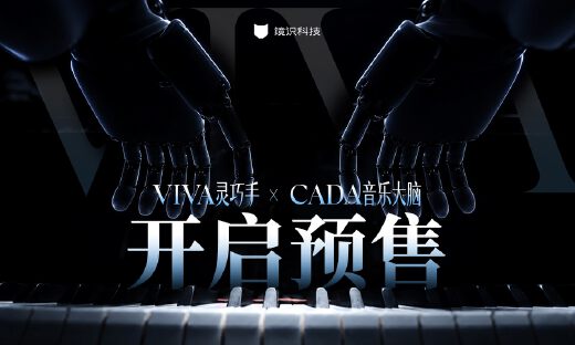 全球首次！镜识科技灵巧手VIVA实现人机实时四手联弹，VIVA× CADA（灵巧手×音乐具身大模型）阶段里程碑发布