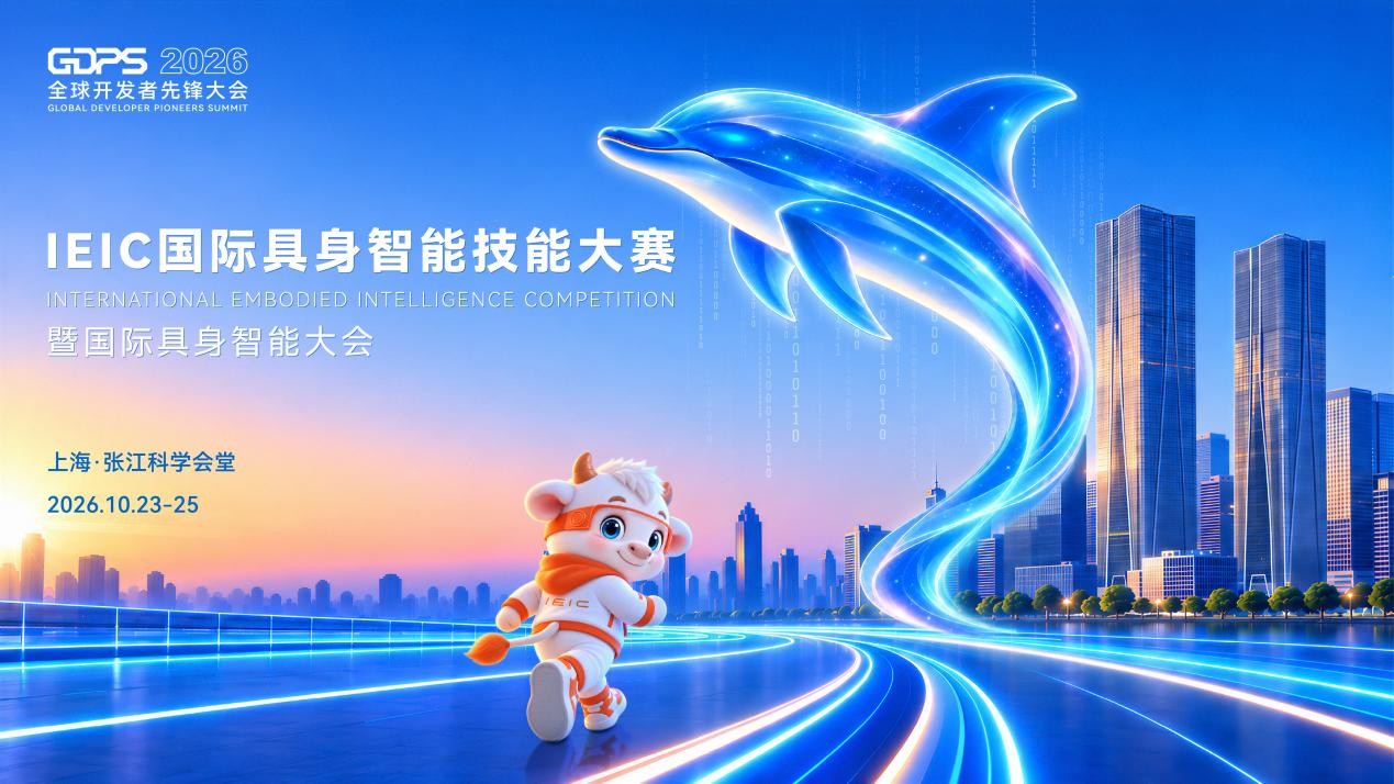 具身进实景，劳动最光荣！2026全球开发者先锋大会  暨国际具身智能技能大赛媒体通气会召开