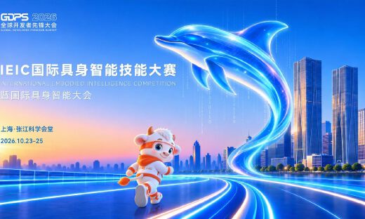 具身进实景，劳动最光荣！2026全球开发者先锋大会  暨国际具身智能技能大赛媒体通气会召开