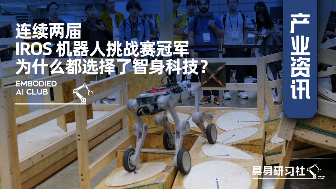 连续两届 IROS 机器人挑战赛冠军，为什么都选择了智身科技？