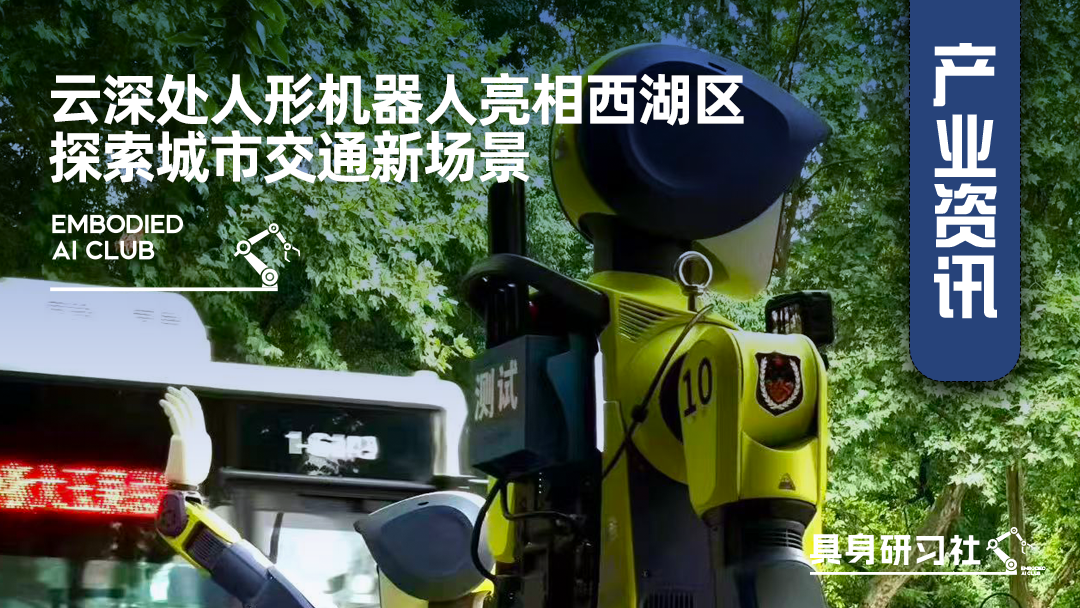 云深处人形机器人亮相西湖，探索城市交通新场景
