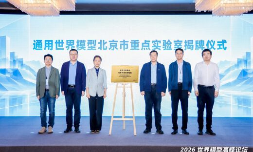 通用世界模型北京市重点实验室在京揭牌