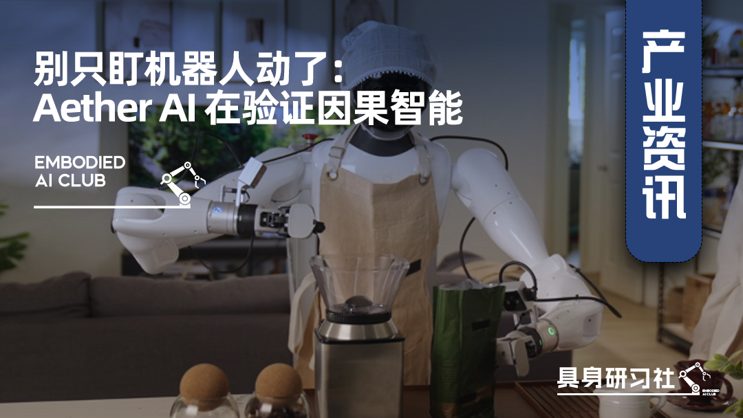 别只盯机器人动了：Aether AI 在验证因果智能
