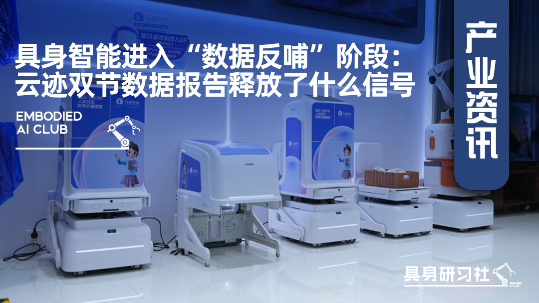 具身智能进入“数据反哺”阶段：云迹双节数据报告释放了什么信号