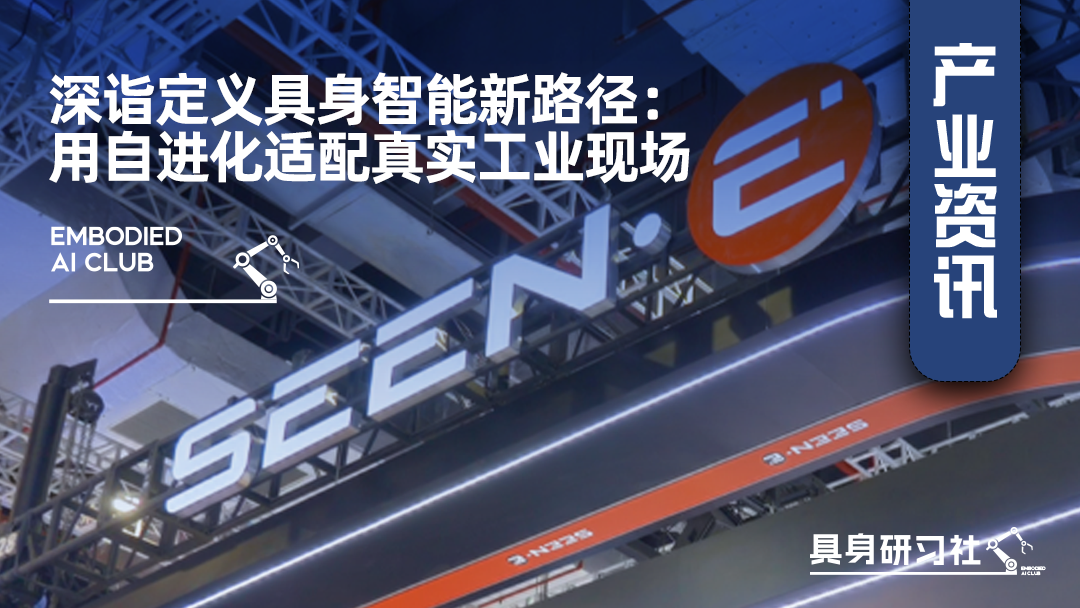 深诣定义具身智能新路径：用自进化适配真实工业现场